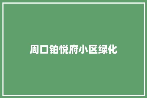 周口铂悦府小区绿化