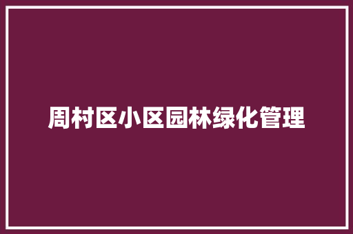 周村区小区园林绿化管理
