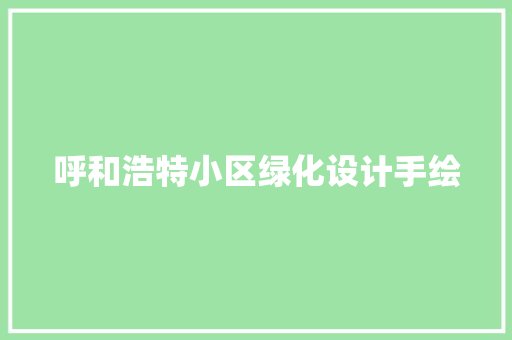 呼和浩特小区绿化设计手绘