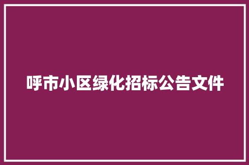 呼市小区绿化招标公告文件