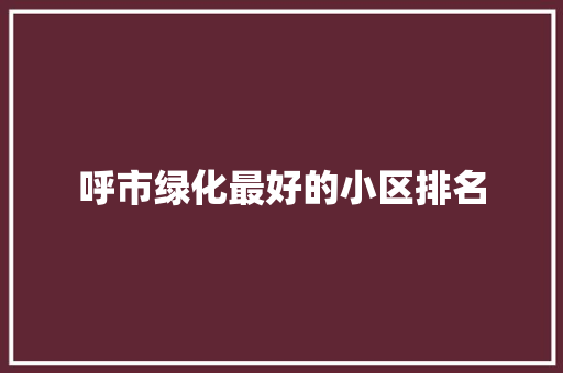呼市绿化最好的小区排名