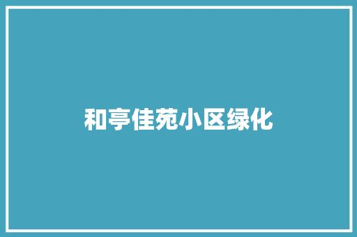 和亭佳苑小区绿化