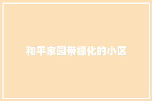 和平家园带绿化的小区