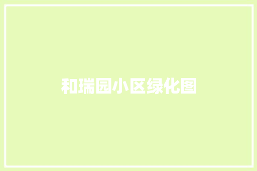 和瑞园小区绿化图