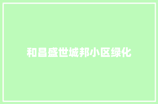 和昌盛世城邦小区绿化