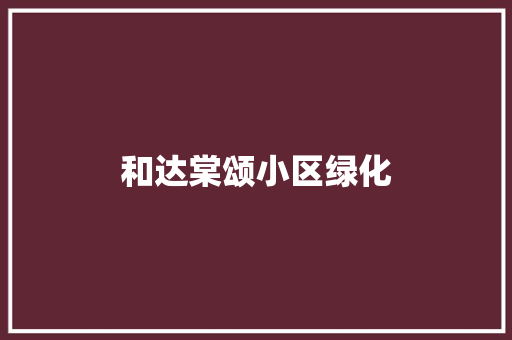 和达棠颂小区绿化