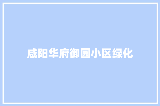 咸阳华府御园小区绿化