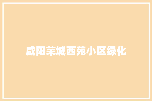 咸阳荣城西苑小区绿化