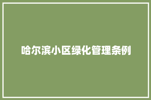 哈尔滨小区绿化管理条例