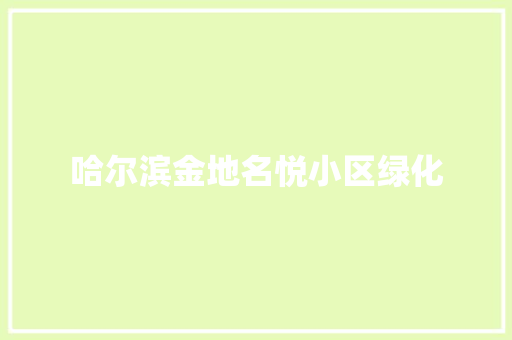 哈尔滨金地名悦小区绿化