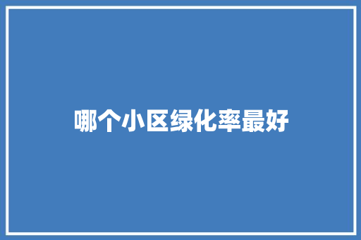 哪个小区绿化率最好