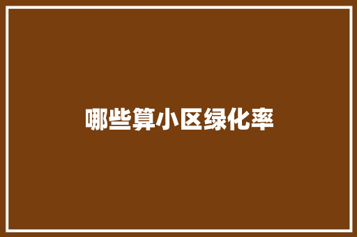 哪些算小区绿化率