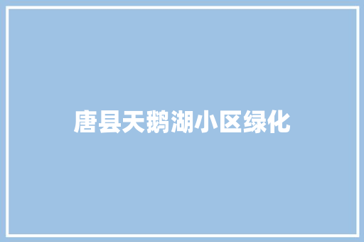 唐县天鹅湖小区绿化