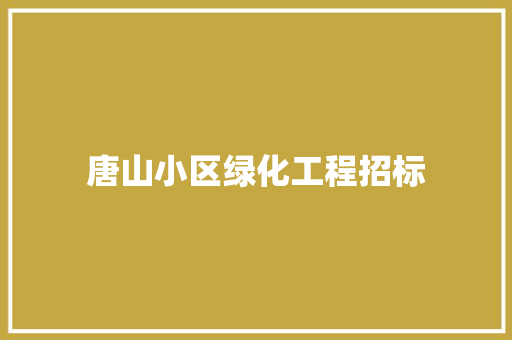 唐山小区绿化工程招标