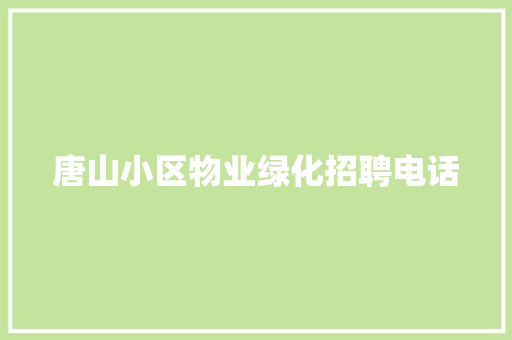 唐山小区物业绿化招聘电话