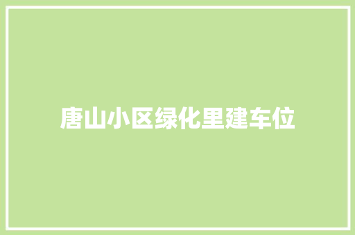 唐山小区绿化里建车位