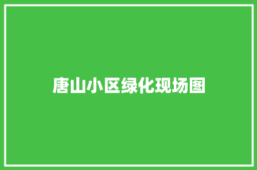 唐山小区绿化现场图