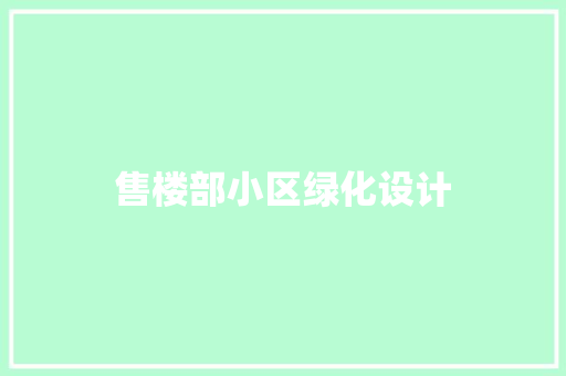 售楼部小区绿化设计