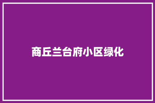 商丘兰台府小区绿化
