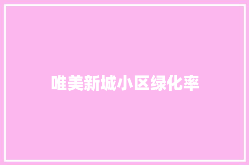 唯美新城小区绿化率
