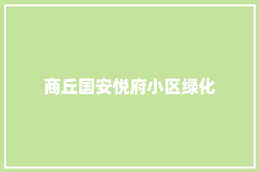 商丘国安悦府小区绿化