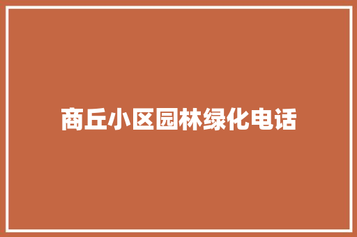 商丘小区园林绿化电话