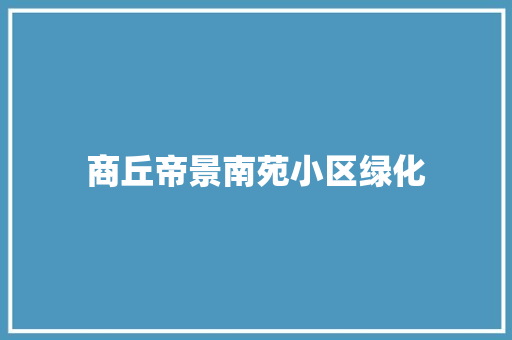 商丘帝景南苑小区绿化