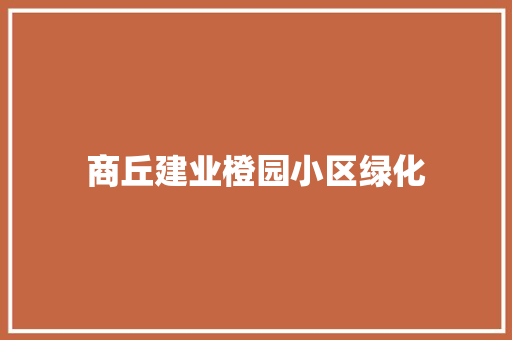 商丘建业橙园小区绿化