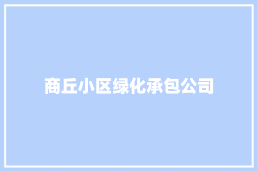 商丘小区绿化承包公司
