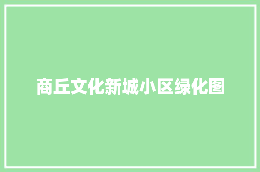 商丘文化新城小区绿化图