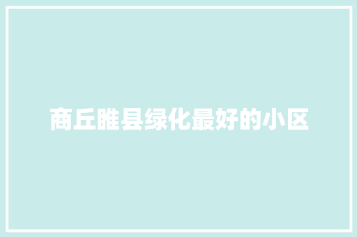 商丘睢县绿化最好的小区