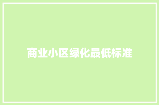 商业小区绿化最低标准