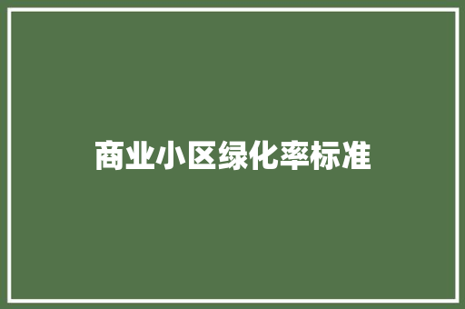 商业小区绿化率标准