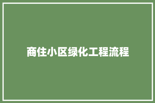 商住小区绿化工程流程