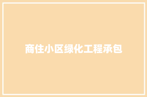 商住小区绿化工程承包