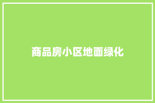 商品房小区地面绿化