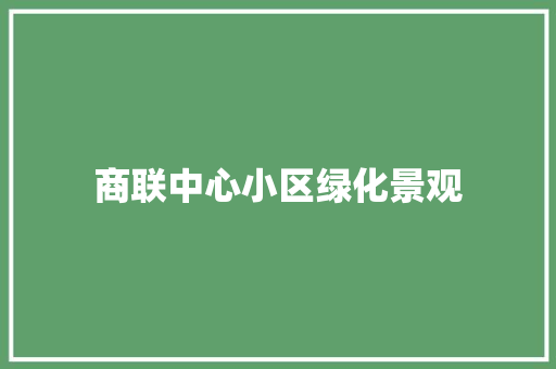 商联中心小区绿化景观