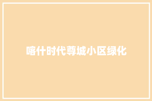 喀什时代尊城小区绿化