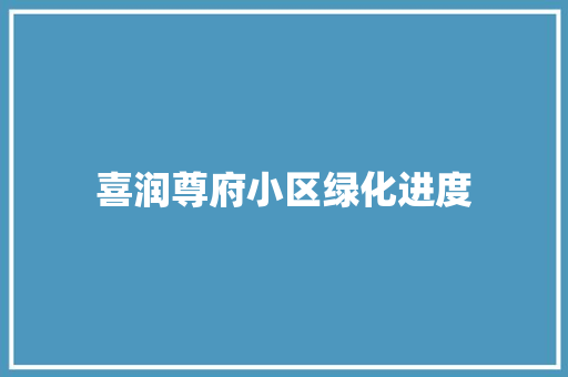 喜润尊府小区绿化进度