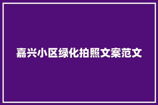 嘉兴小区绿化拍照文案范文
