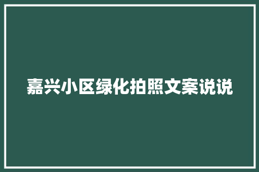 嘉兴小区绿化拍照文案说说