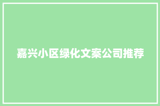 嘉兴小区绿化文案公司推荐