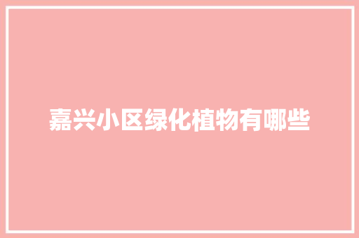嘉兴小区绿化植物有哪些