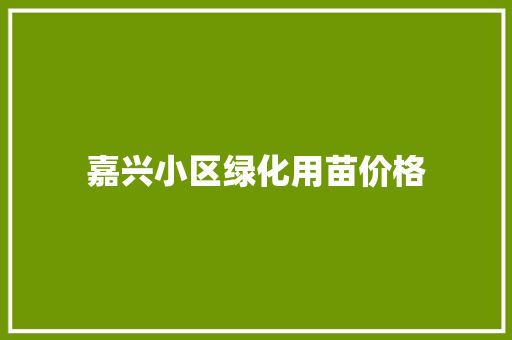 嘉兴小区绿化用苗价格