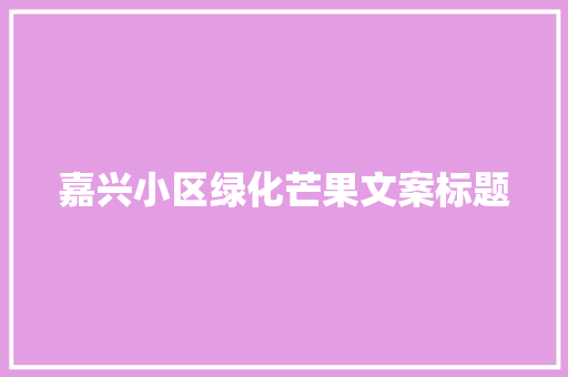 嘉兴小区绿化芒果文案标题