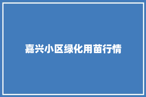 嘉兴小区绿化用苗行情
