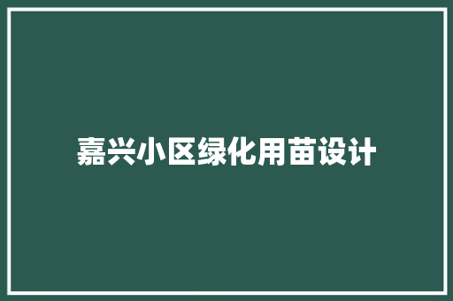 嘉兴小区绿化用苗设计