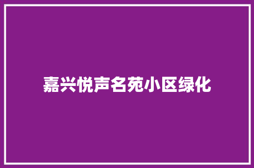 嘉兴悦声名苑小区绿化