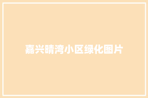 嘉兴晴湾小区绿化图片