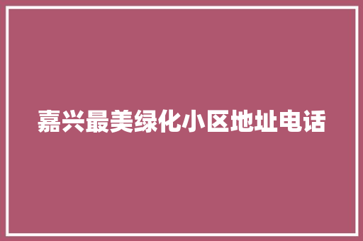 嘉兴最美绿化小区地址电话